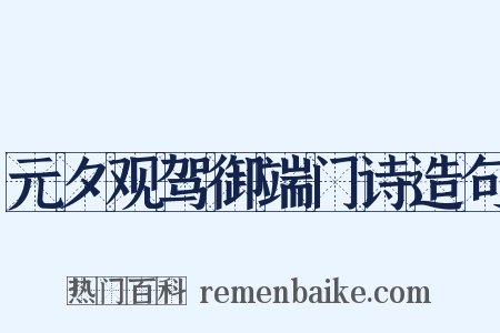 元夕观驾御端门诗造句是什么意思的图片